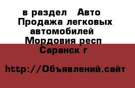  в раздел : Авто » Продажа легковых автомобилей . Мордовия респ.,Саранск г.